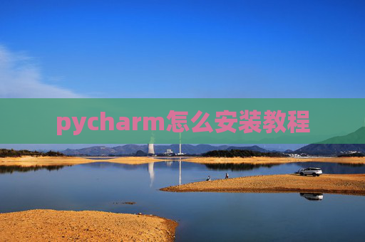 pycharm怎么安装教程
