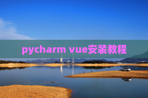pycharm vue安装教程