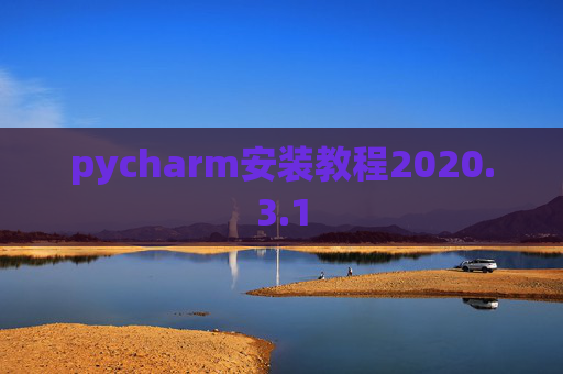 pycharm安装教程2020.3.1