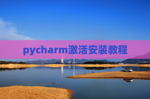 pycharm激活安装教程