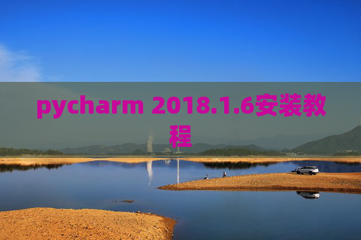 pycharm 2018.1.6安装教程 pycharm 2018.1.6安装教程