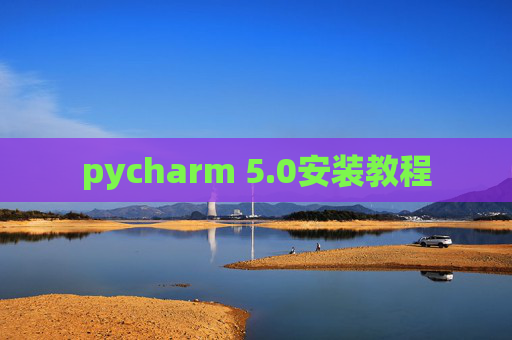 pycharm 5.0安装教程